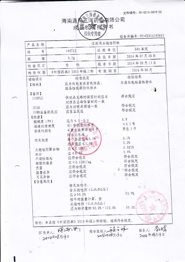 140712注射用头孢唑肟钠.