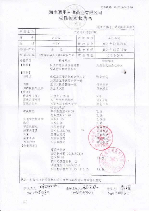 140712注射用头孢唑肟钠