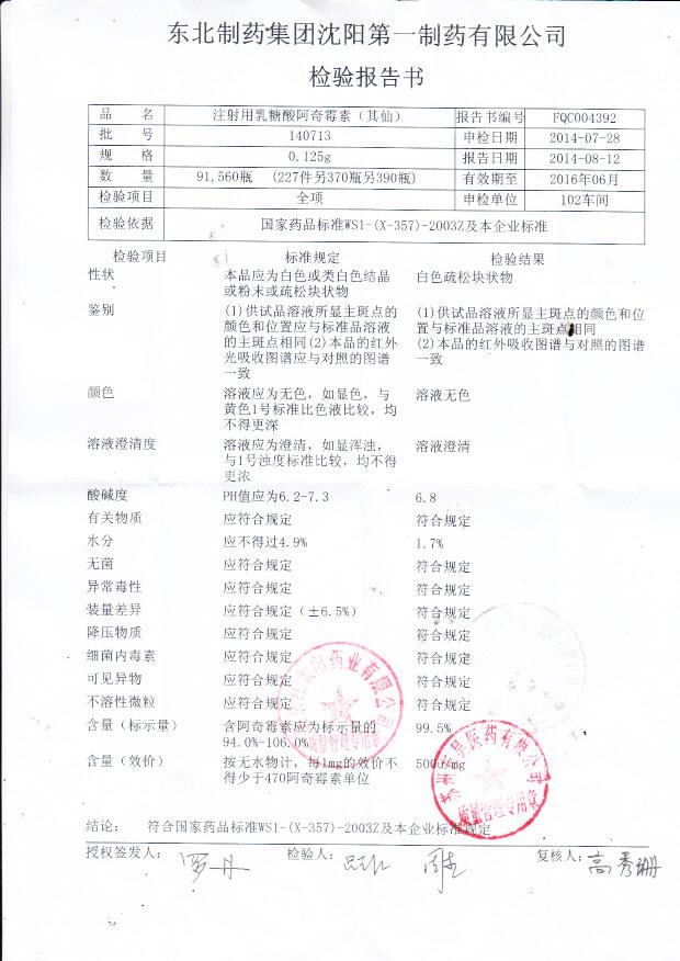 140713注射用乳糖酸阿奇霉素（其仙）