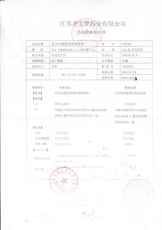 140715复方丙酸氯倍他索软膏