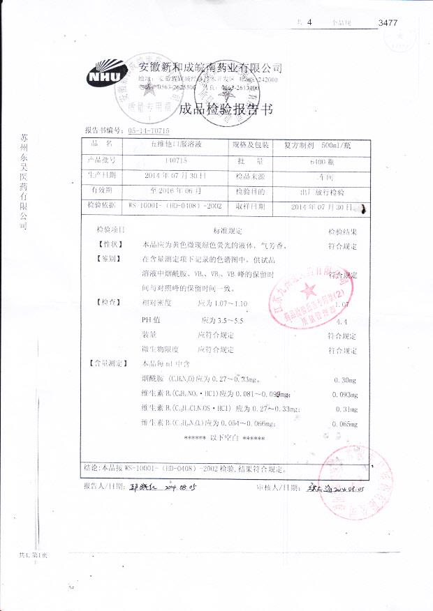 140715五维他口服溶液