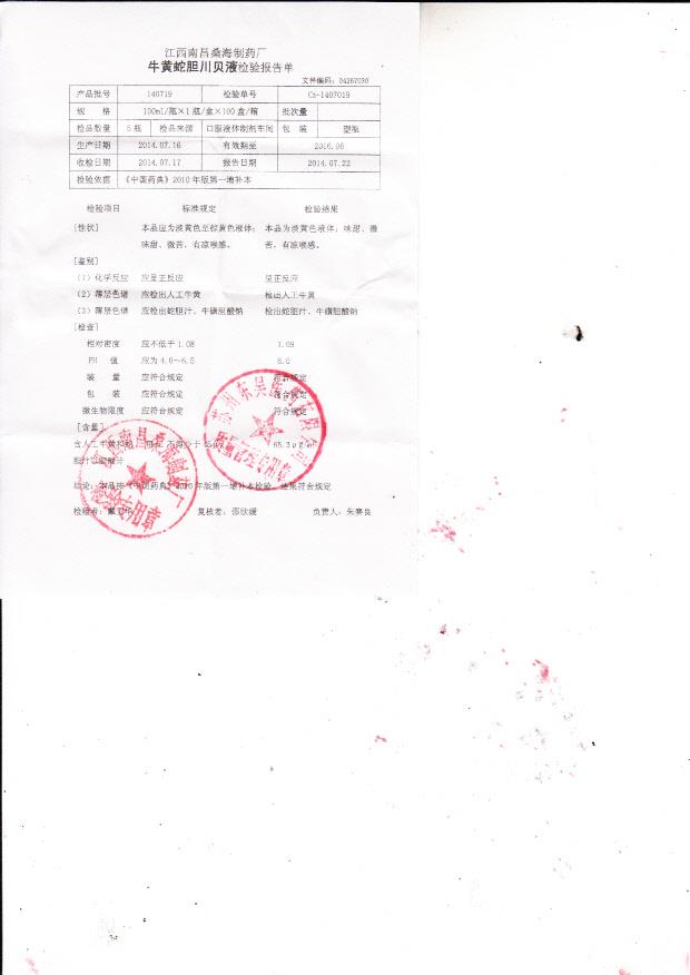 140719牛黄蛇胆川贝液
