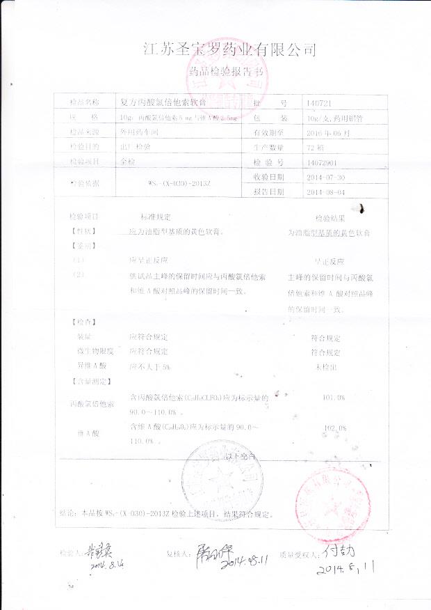 140721复方丙酸氯倍他索软膏