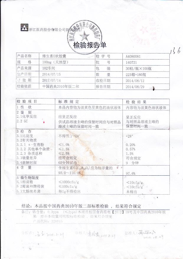 140721维生素E软胶囊