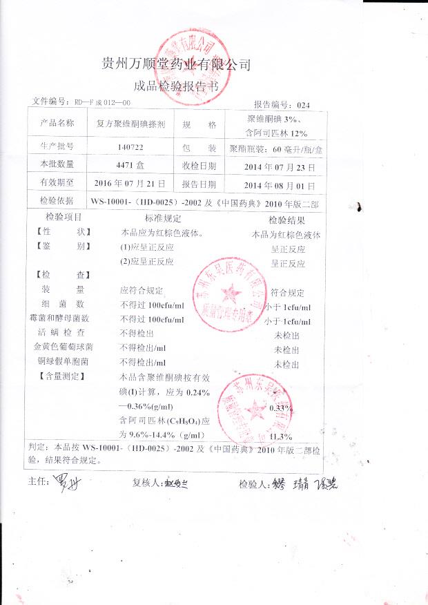 140722复方聚维桐碘搽剂