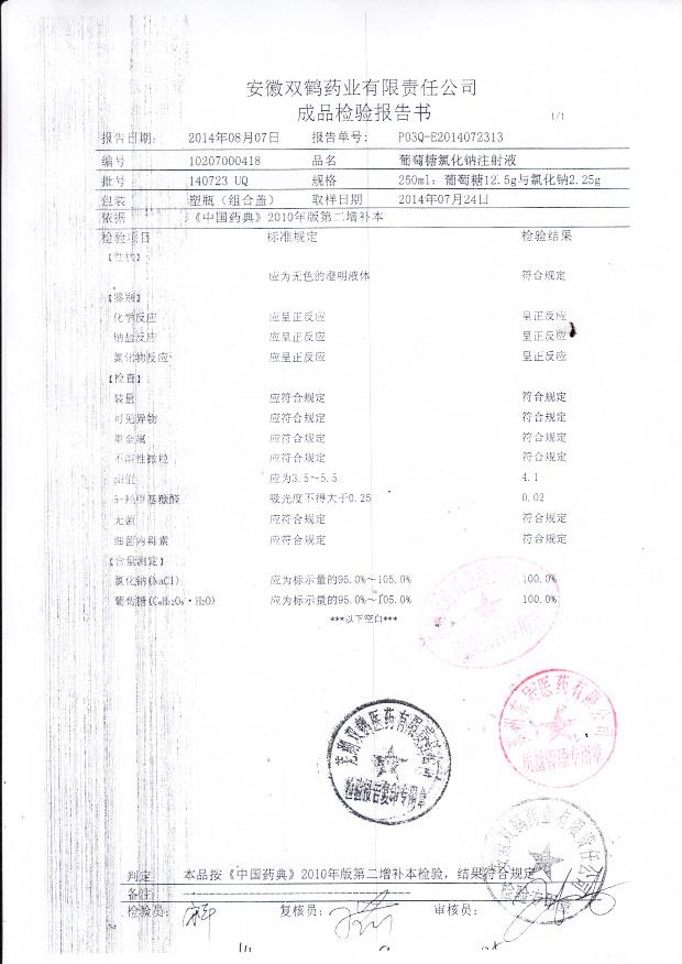 140723 UQ 葡萄糖氯化钠注射液