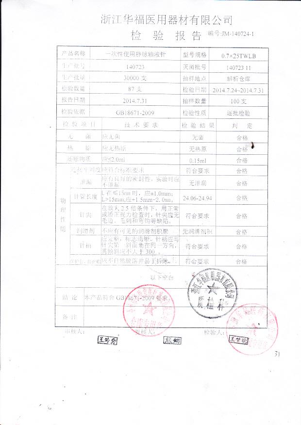 140723林华一次性使用静脉输液针