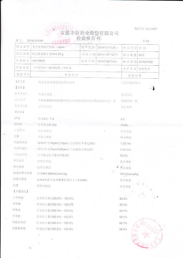 140726M2复方氨基酸注射液（18AA）1