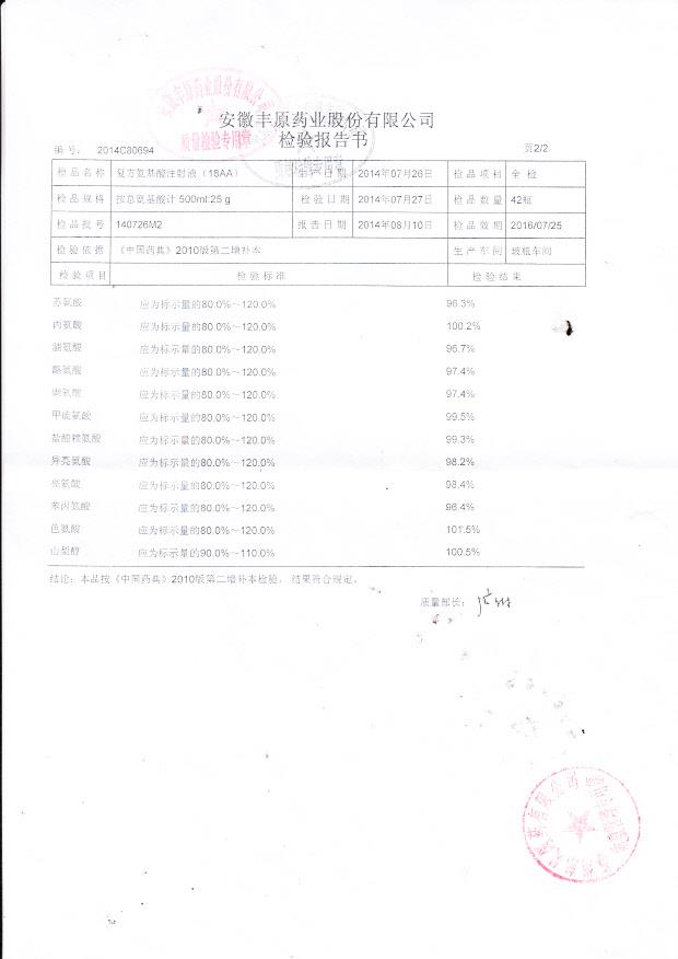 140726M2复方氨基酸注射液（18AA）2