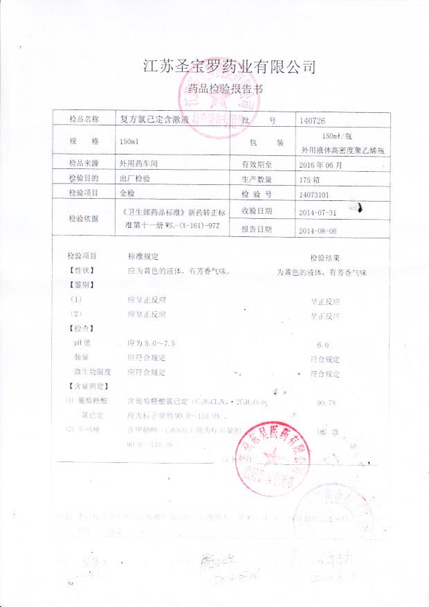 140726复方氯己定含漱液