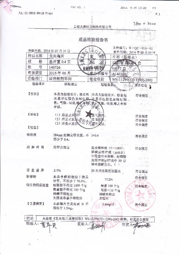 140726龙血竭片_0001