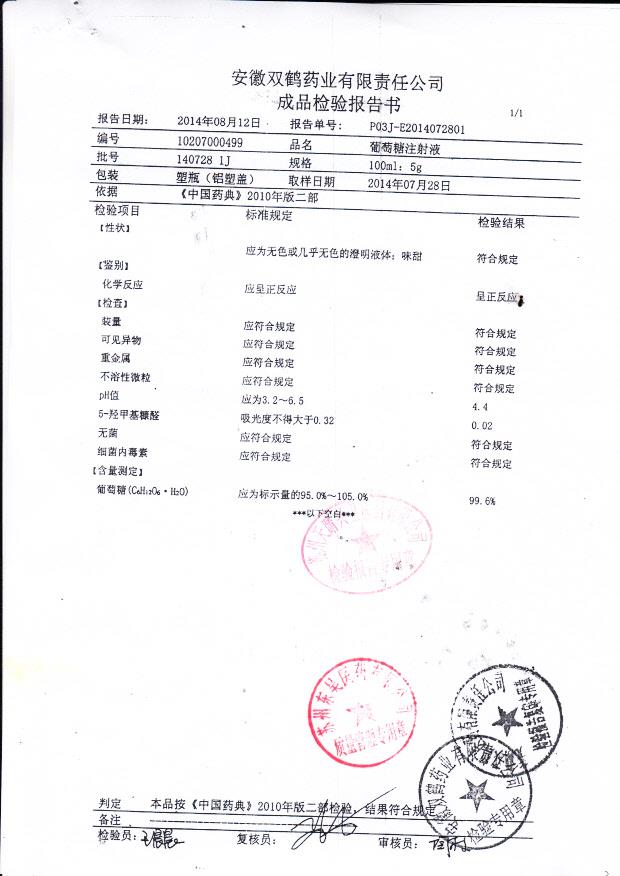 140728 1J葡萄糖注射液