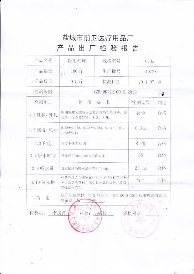 140728前卫医用棉球