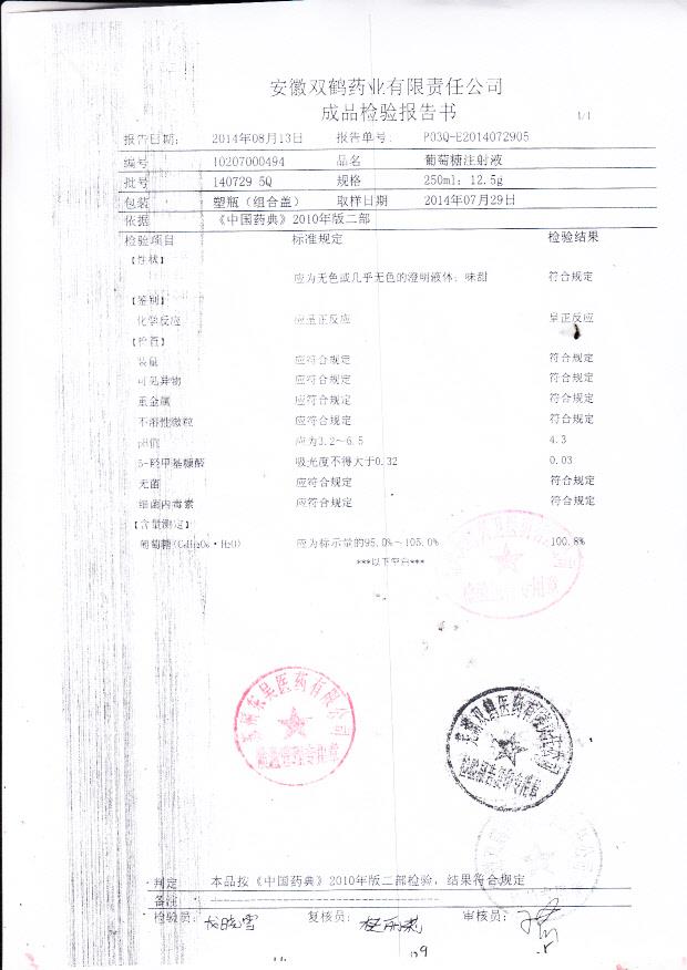 140729 5Q 葡萄糖注射液