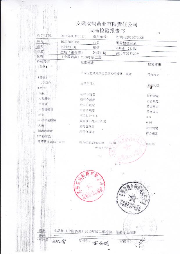 140729 5Q葡萄糖注射液