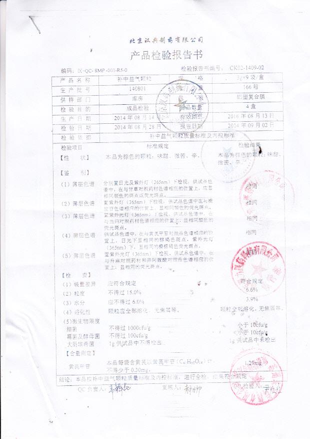 140801补中益气颗粒.