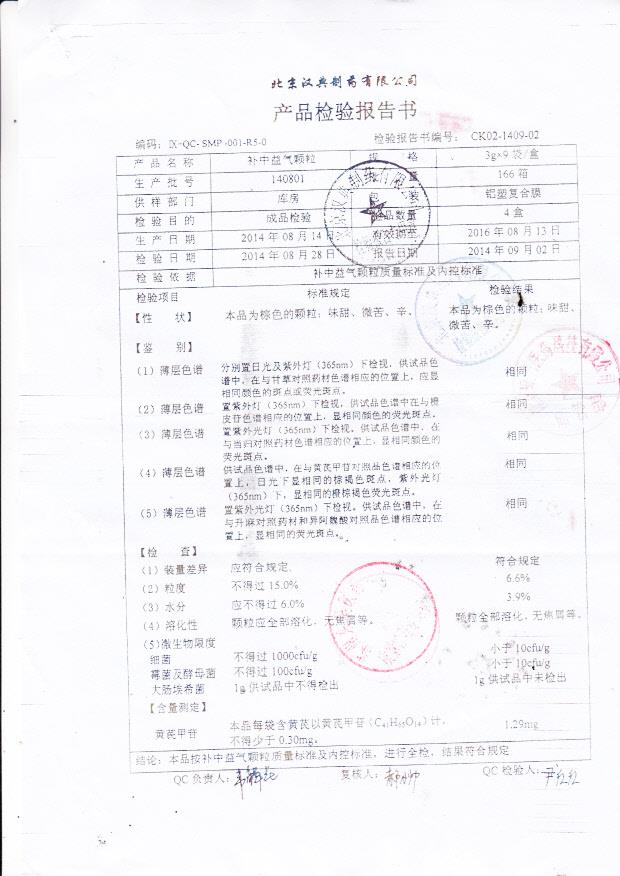 140801补中益气颗粒