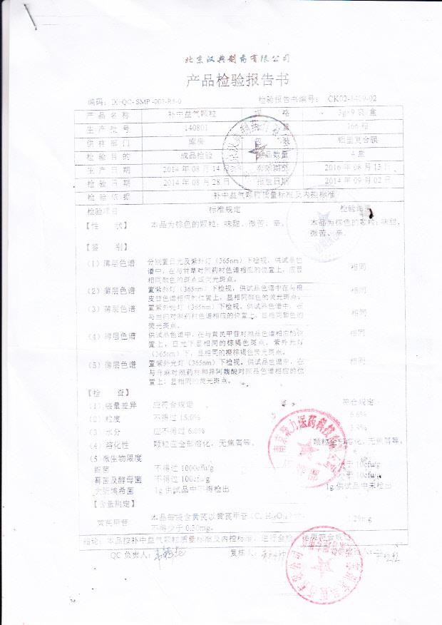 140801补中益气颗粒_0001