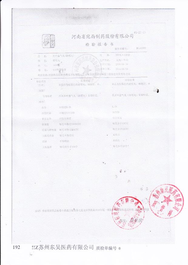 140801补中益气丸（浓缩丸）.