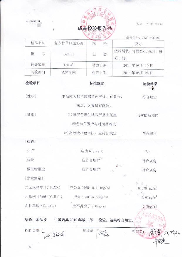 140801复方甘草口服溶液