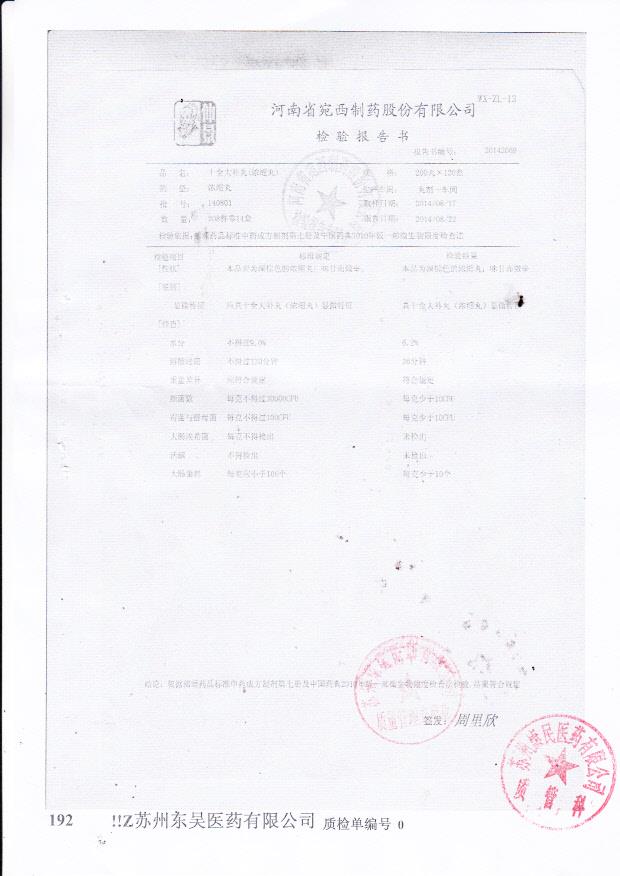 140801十全大补丸（浓缩丸）