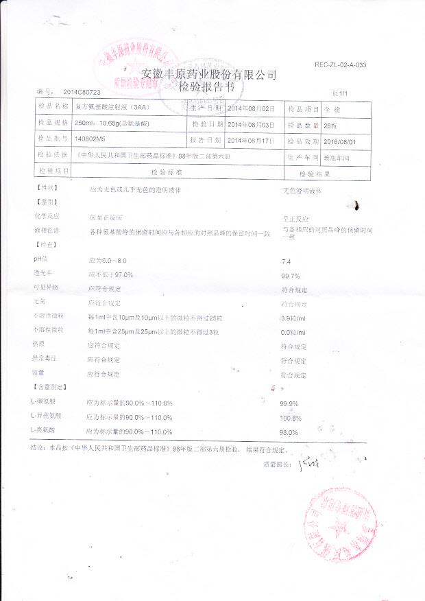 140802M5复方氨基酸注射液（3AA）