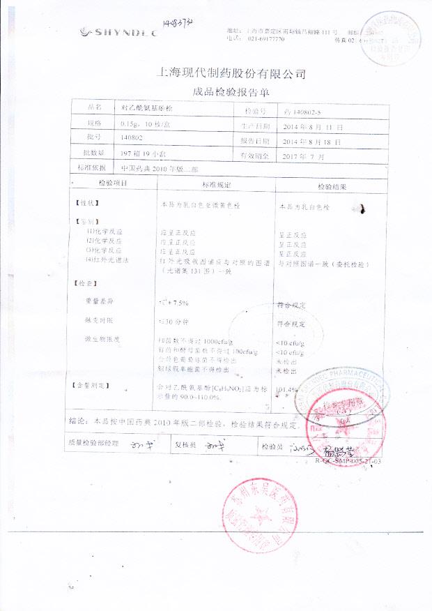 140802对乙酰氨基酚栓