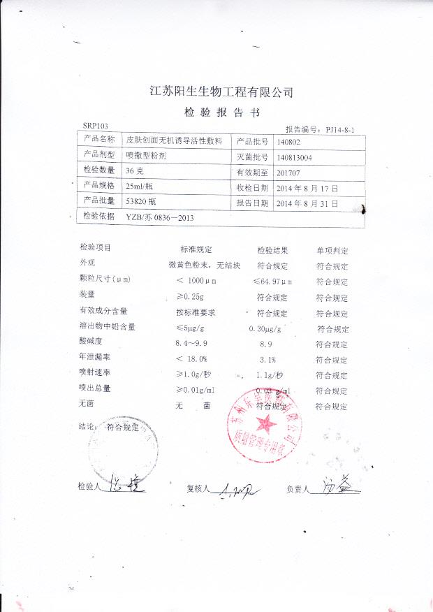 140802阳生皮肤创面无机诱导活性敷料