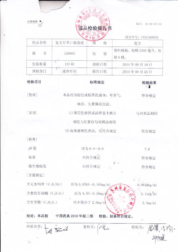 140803复方甘草口服溶液.