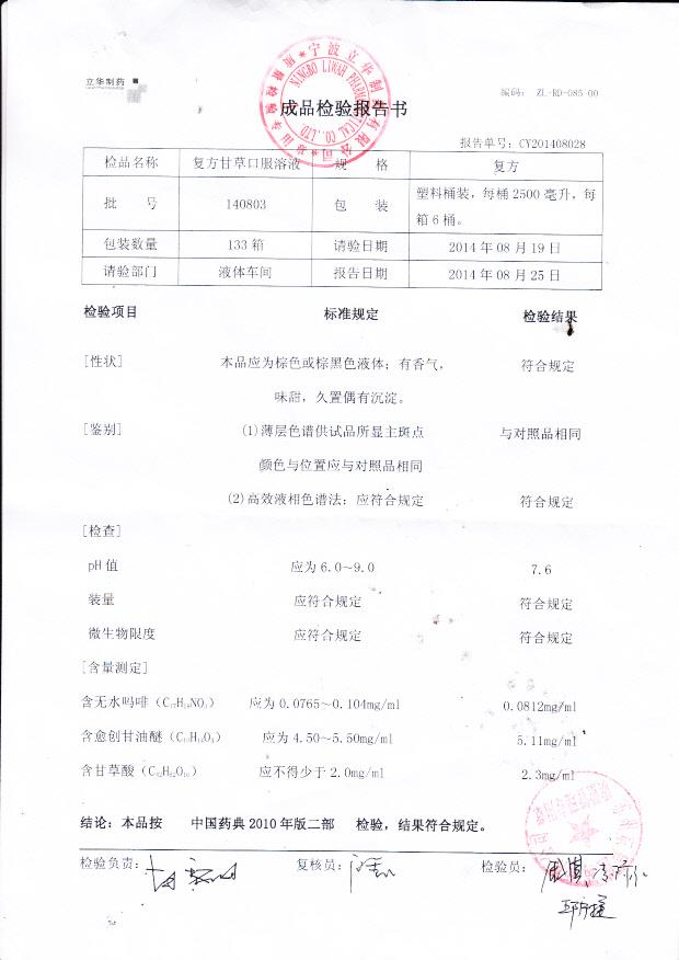 140803复方甘草口服溶液