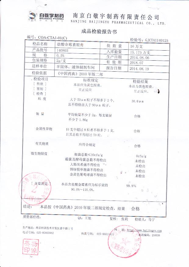 140803盐酸金霉素眼膏