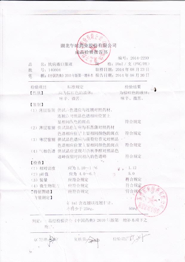 140804抗病毒口服液