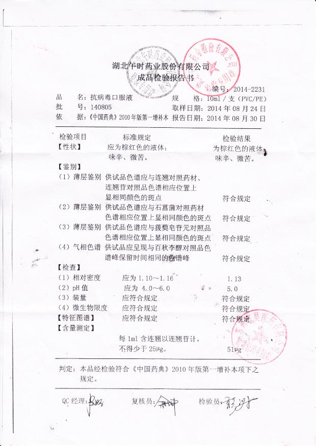 140805抗病毒口服液