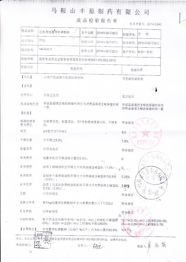 140806-1注射用地塞米松碳酸钠