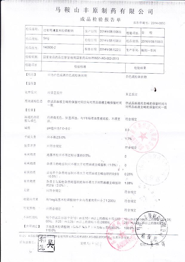 140806-2注射用地塞米松碳酸钠