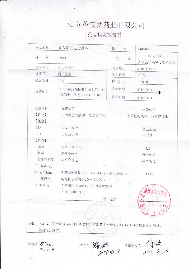 140806复方氯己定含漱液