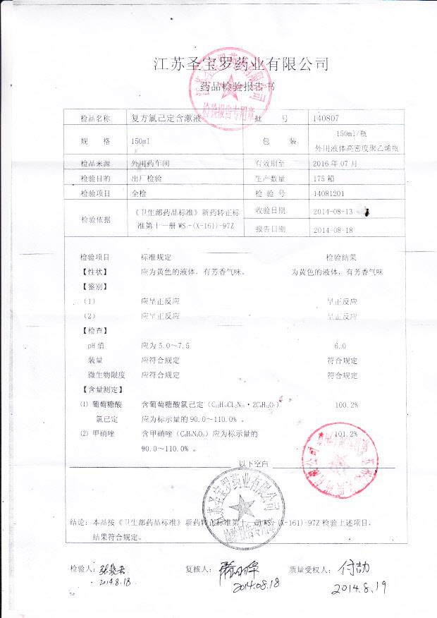 140807复方氯己定含漱液