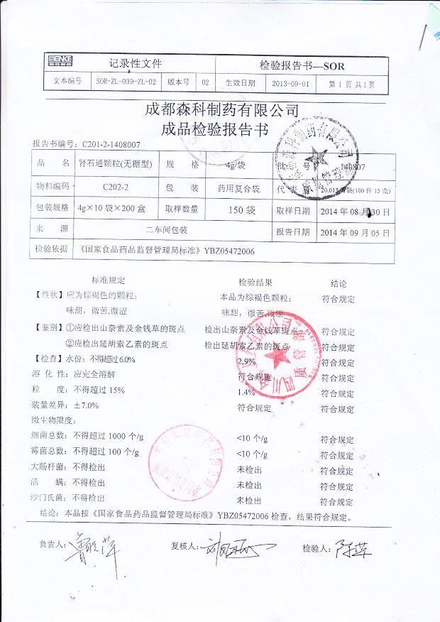 140807肾石通颗粒（无糖型）