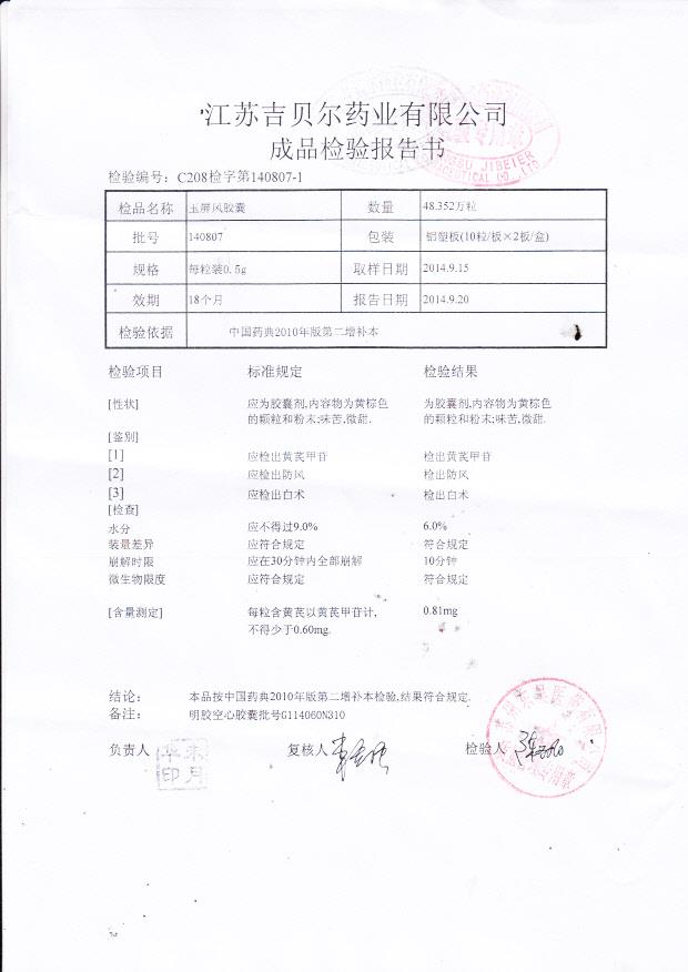 140807玉屏风胶囊