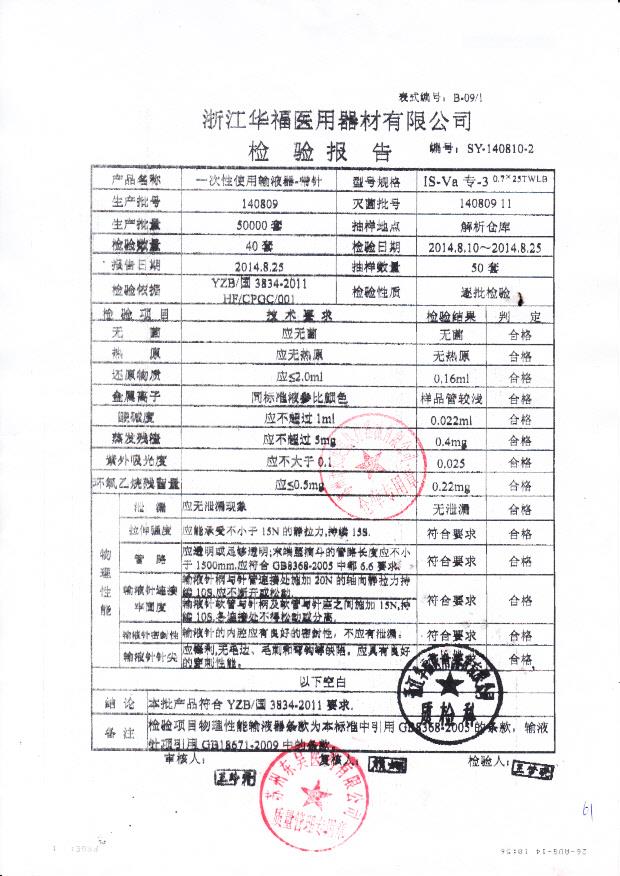 140809华福一次性使用输液器-带针