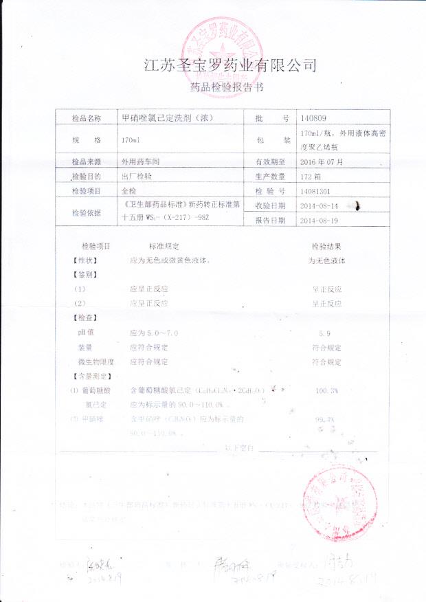 140809甲硝唑氯己定洗剂（浓）