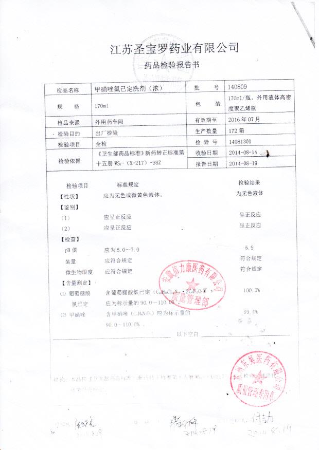140809甲硝唑氯己定洗剂