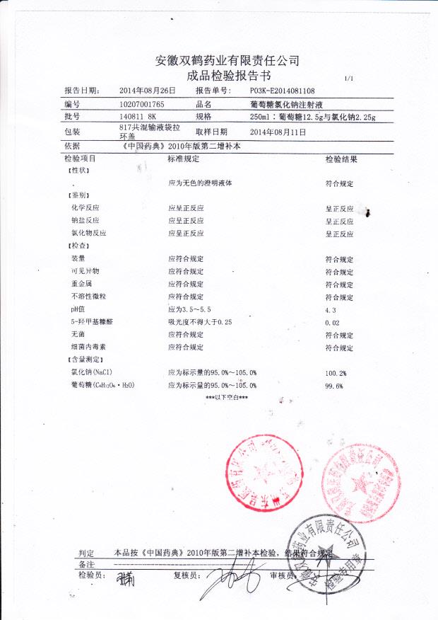 140811 8K葡萄糖氯化钠注射液