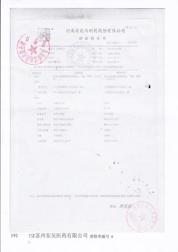 140811逍遥丸（浓缩丸）