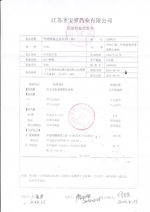 140813甲硝唑氯己定洗剂