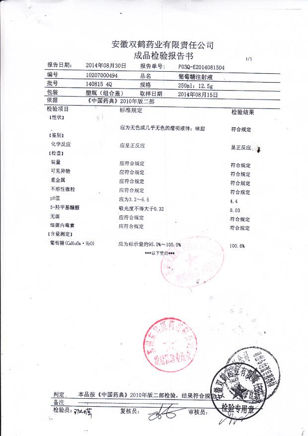 140815 4Q葡萄糖注射液