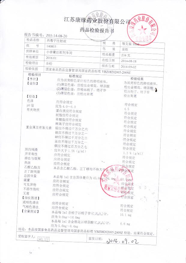 140815热毒宁注射液