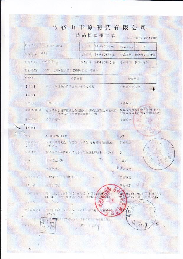 140816-2注射用维生素B6