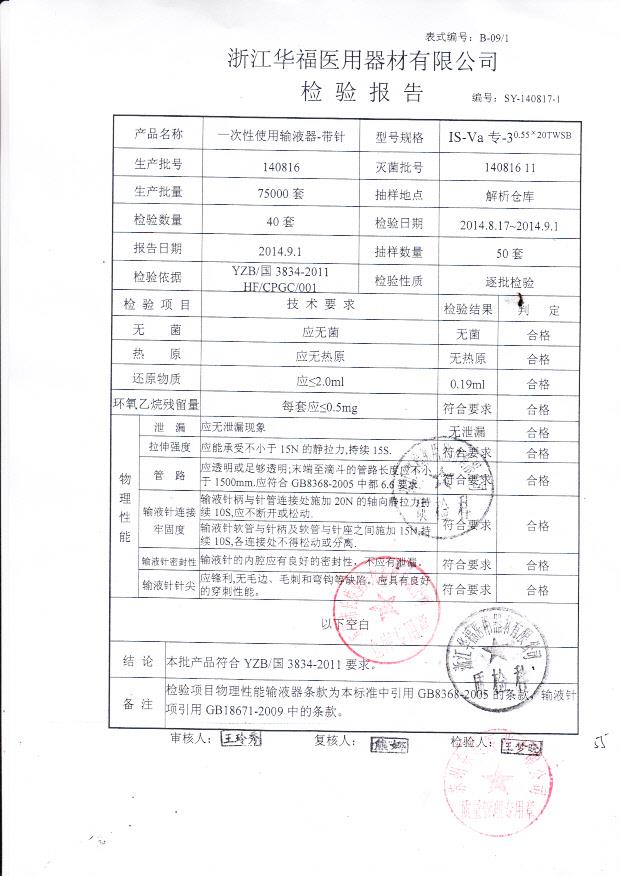 140816华福一次性使用输液器-带针
