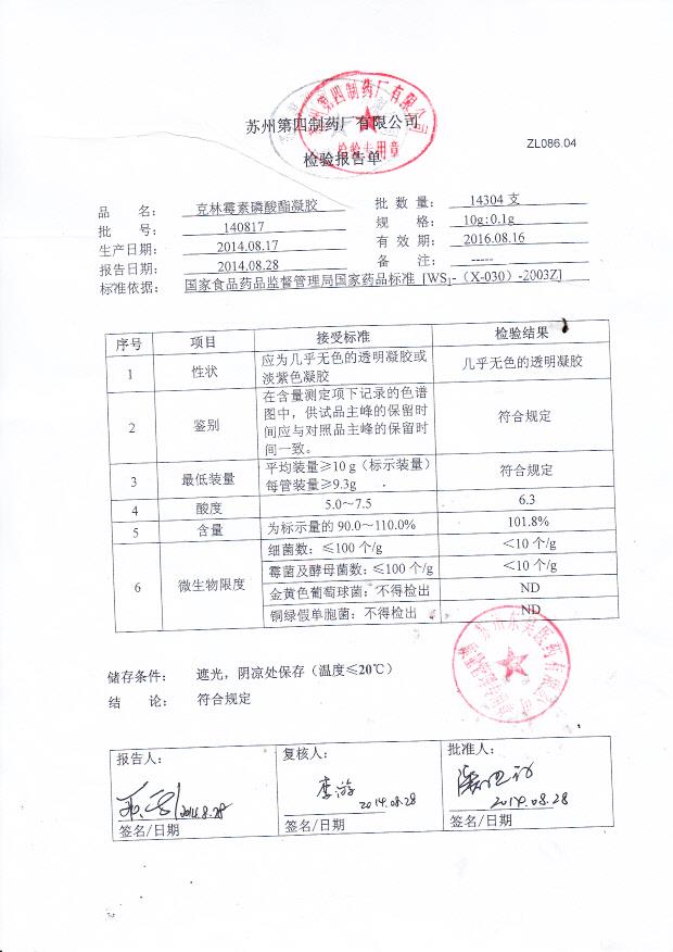 140817克林霉素磷酸酯凝胶